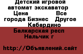 Детский игровой автомат экскаватор › Цена ­ 159 900 - Все города Бизнес » Другое   . Кабардино-Балкарская респ.,Нальчик г.